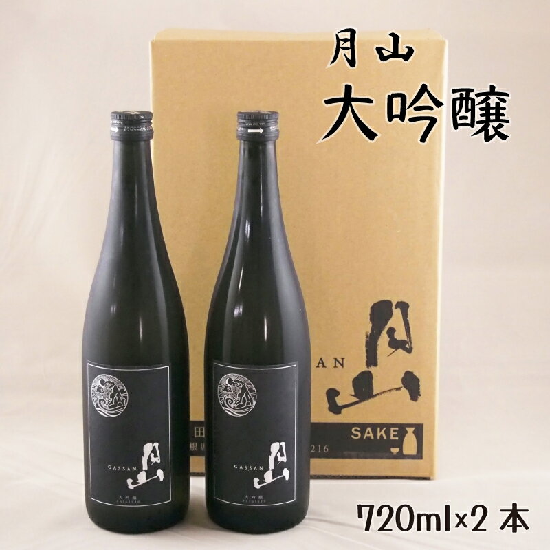 月山 大吟醸 720ml × 2本／ 大吟醸 日本酒 地酒 吉田酒造 老舗 辛口 美味しい