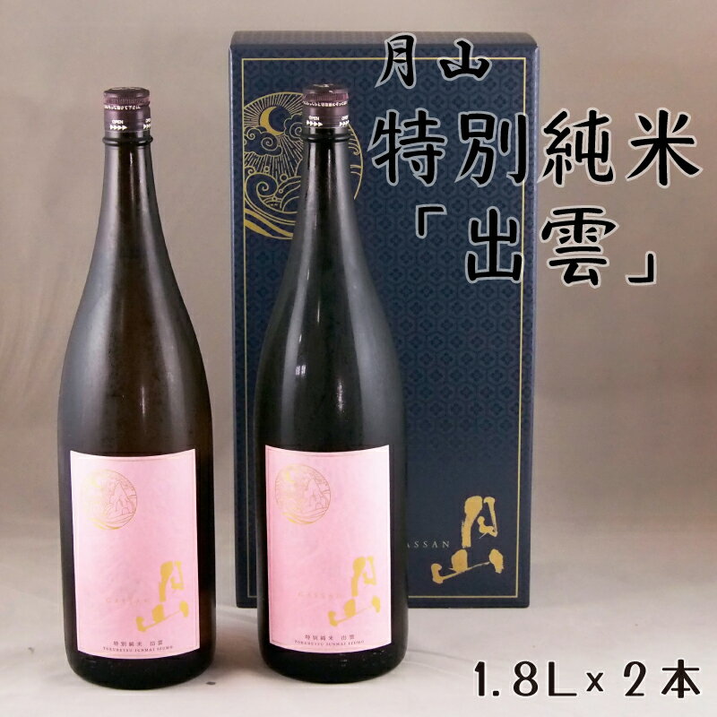 月山 特別純米酒「出雲」1.8L × 2本 ／ 出雲 純米酒 日本酒 地酒 吉田酒造 老舗 ピンク 美味しい