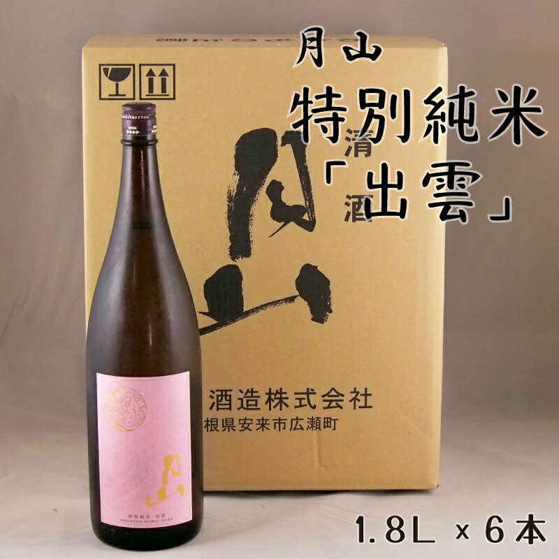 月山 特別純米酒「出雲」1.8L × 6本 ／ 出雲 純米酒 日本酒 地酒 吉田酒造 老舗 ピンク 美味しい