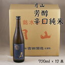 【ふるさと納税】 月山 芳醇辛口純米 720ml × 12本 ／ 純米酒 日本酒 地酒 吉田酒造 老舗 辛口 美味しい