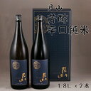 【ふるさと納税】 月山 芳醇辛口純米 1.8L × 2本 / 純米酒 日本酒 地酒 吉田酒造 老舗 辛口 美味しい
