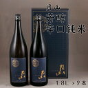  月山 芳醇辛口純米 1.8L × 2本 ／ 純米酒 日本酒 地酒 吉田酒造 老舗 辛口 美味しい