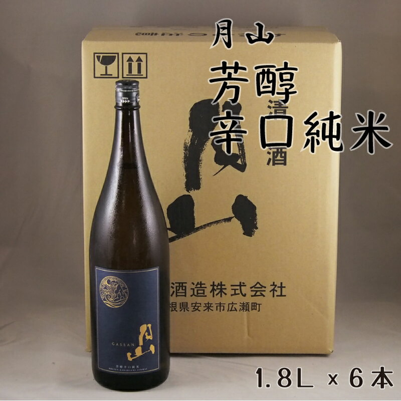 月山 芳醇辛口純米 1.8L × 6本 ／ 純米酒 日本酒 地酒 吉田酒造 老舗 辛口 美味しい