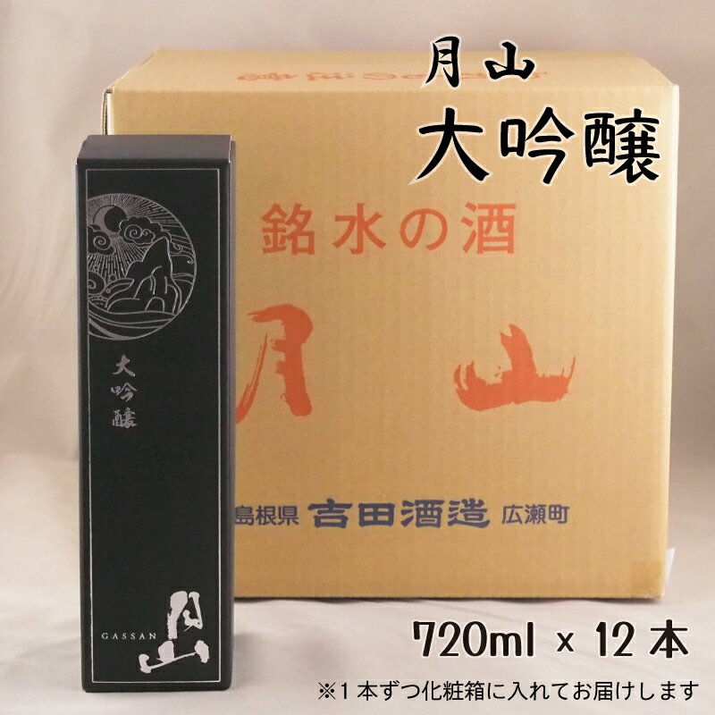 月山 大吟醸 720ml × 12本 ／ 大吟醸 日本酒 地酒 吉田酒造 老舗 辛口 美味しい