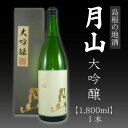 【ふるさと納税】月山 大吟醸(1,800ml) 島根の地酒 ...
