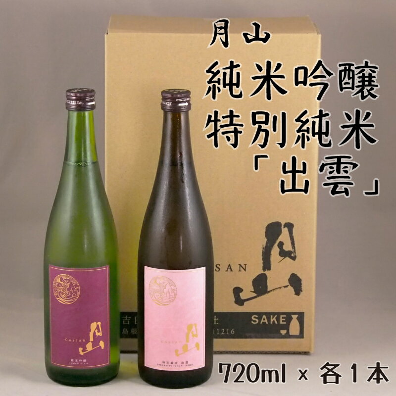 月山 純米吟醸 & 特別純米 「出雲」 セット ／ 吟醸 純米酒 2本 720ml 日本酒 地酒 吉田酒造 老舗 美味しい