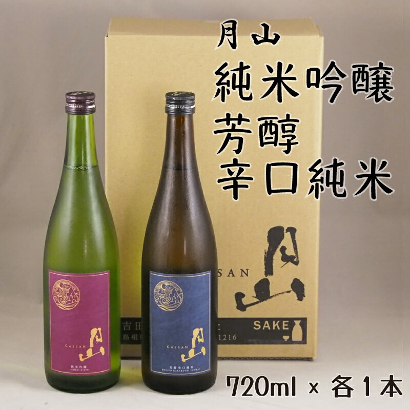 月山 純米吟醸 ＆ 芳醇辛口純米 セット ／ 純米酒 辛口 日本酒 地酒 吉田酒造 老舗 美味しい 720ml