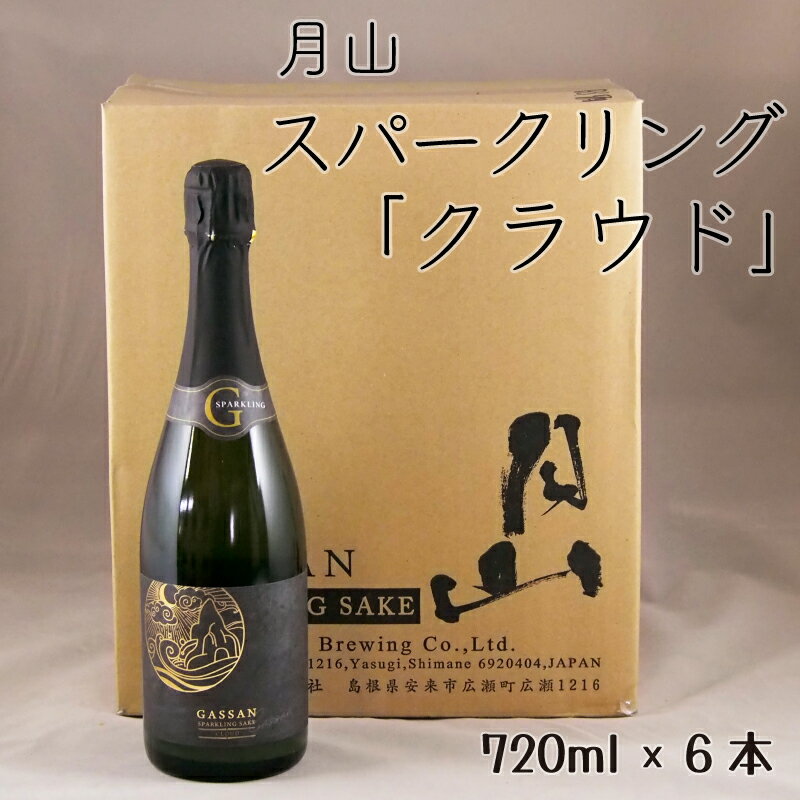 【ふるさと納税】 月山 スパークリング 「クラウド」 720ml × 6本 ／ 発砲性清酒 日本酒 炭酸 酵母 地酒 吉田酒造 老舗