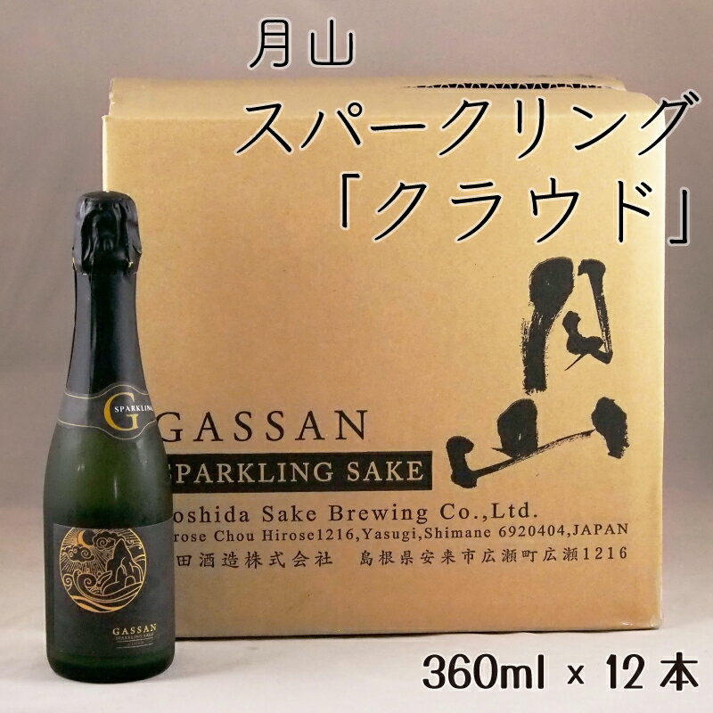 【ふるさと納税】 月山 スパークリング 「 クラウド 」 360ml × 12本 炭酸 酒 清酒