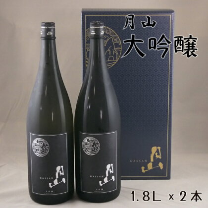 月山 大吟醸 1.8L × 2本 ／ 大吟醸 日本酒 地酒 吉田酒造 老舗 辛口 美味しい