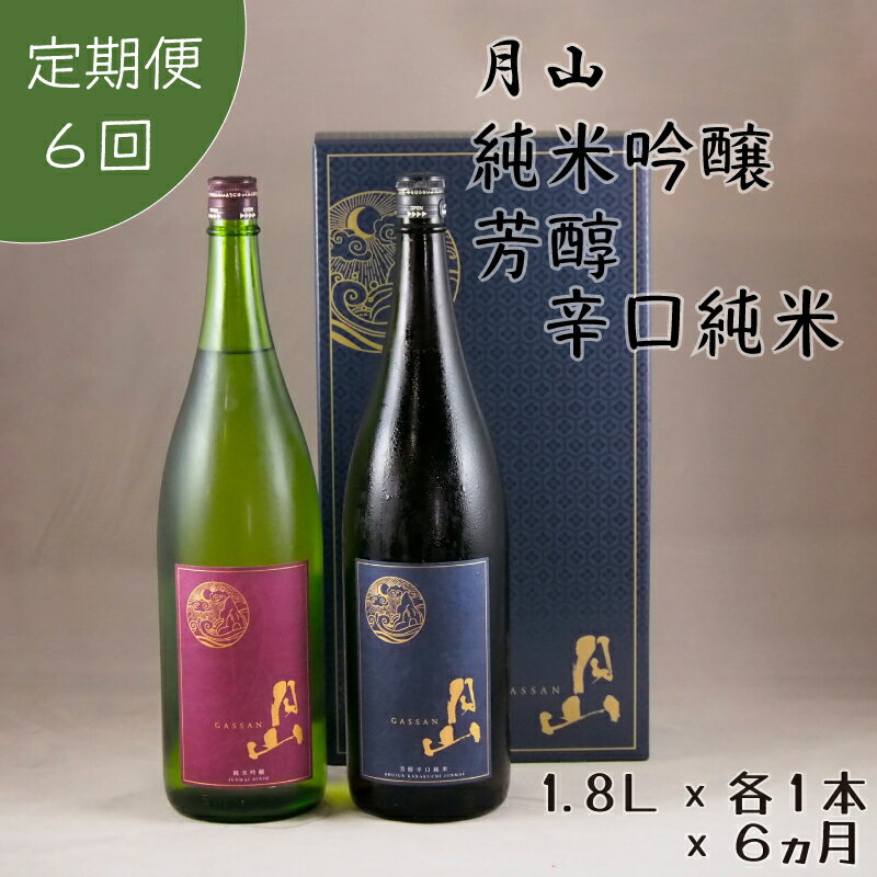 【定期便】月山 純米吟醸 ＆ 芳醇辛口純米 セット 1.8L×2本×6ヵ月 ／ 定期便 純米酒 日本酒 地酒 吉田酒造 老舗 美味しい