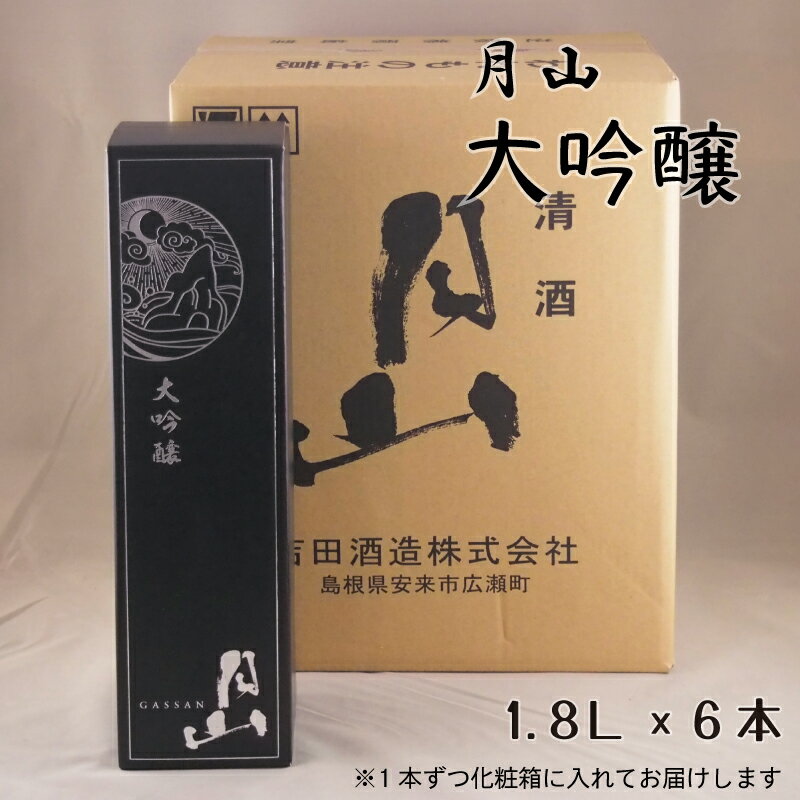 【ふるさと納税】 月山 大吟醸 1.8L × 6本 ／ 大吟醸 日本酒 地酒 吉田酒造 老舗 辛口 美味しい