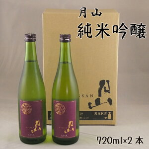 【ふるさと納税】 月山 純米吟醸 720ml × 2本 ／ 純米吟醸 日本酒 地酒 吉田酒造 老舗 辛口 美味しい