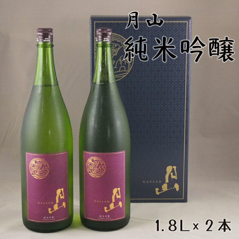 月山 純米吟醸 1.8L × 2本 ／ 純米吟醸 芳醇 日本酒 地酒 吉田酒造 老舗 辛口 美味しい