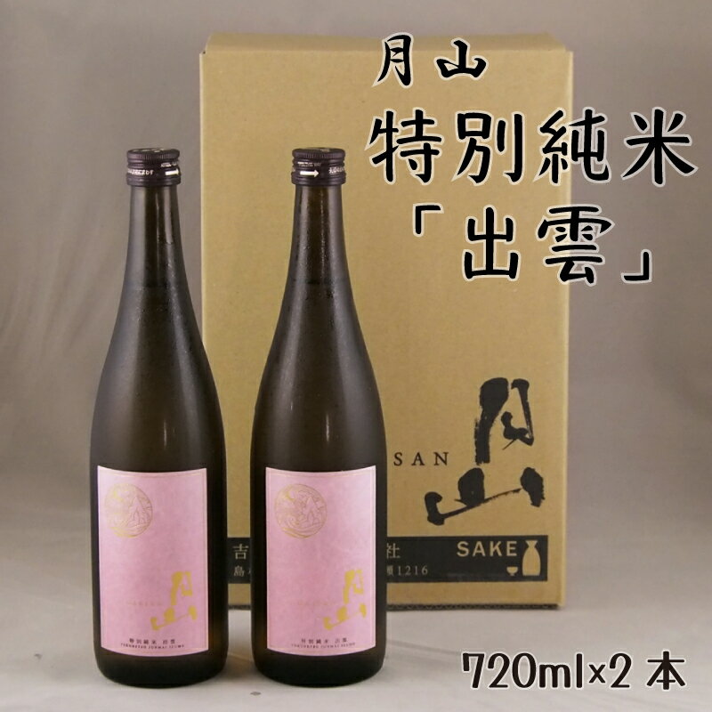 月山 特別純米酒 「出雲」 720ml × 2本 / 出雲 純米酒 日本酒 地酒 吉田酒造 老舗 ピンク 美味しい