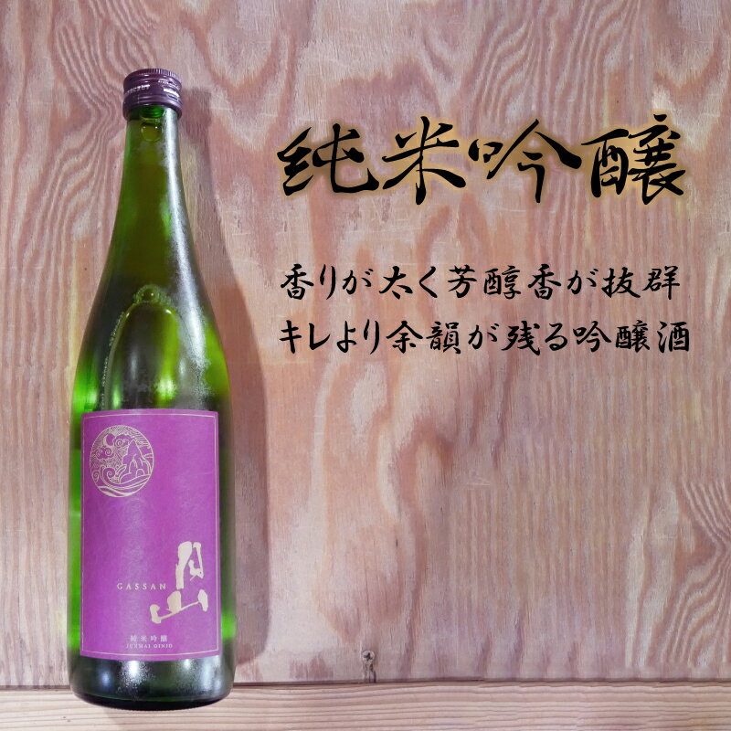 【ふるさと納税】 月山 純米吟醸 1.8L × 2本 ／ 純米吟醸 芳醇 日本酒 地酒 吉田酒造 老舗 辛口 美味しい