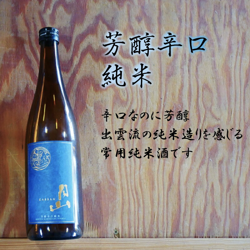 【ふるさと納税】 月山 芳醇辛口純米 1.8L × 2本 ／ 純米酒 日本酒 地酒 吉田酒造 老舗 辛口 美味しい