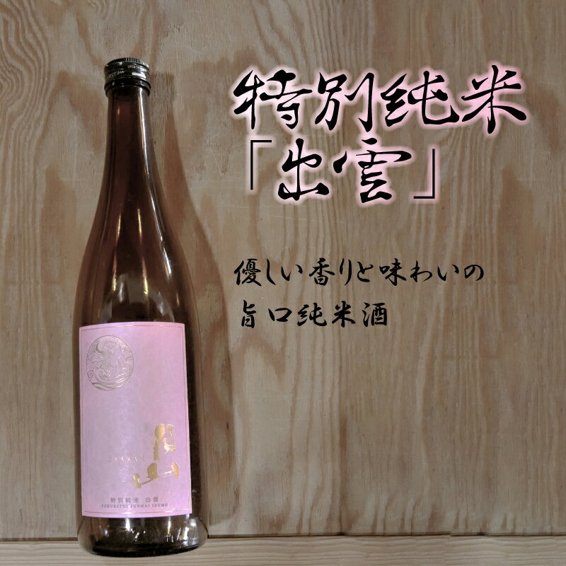 【ふるさと納税】 月山 特別純米酒「出雲」1.8L × 2本 ／ 出雲 純米酒 日本酒 地酒 吉田酒造 老舗 ピンク 美味しい