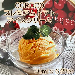 【ふるさと納税】 COROCO プレミアム トマト アイスクリーム 6個 セット