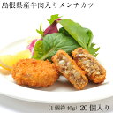 2位! 口コミ数「2件」評価「4」島根県産牛肉入りメンチカツ／ 40g 20個 島根県産 メンチカツ 国産 大豆 時短 ジューシー