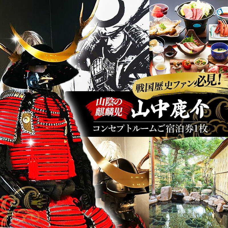 竹葉 鹿介コンセプトルーム ご宿泊券[宿泊 チケット 歴史 戦国 武将 月山富田城 山中鹿介 Samuraiルーム サムライ 個室 くつろぎ 癒し リフレッシュ ご褒美 贅沢 島根県 安来市]