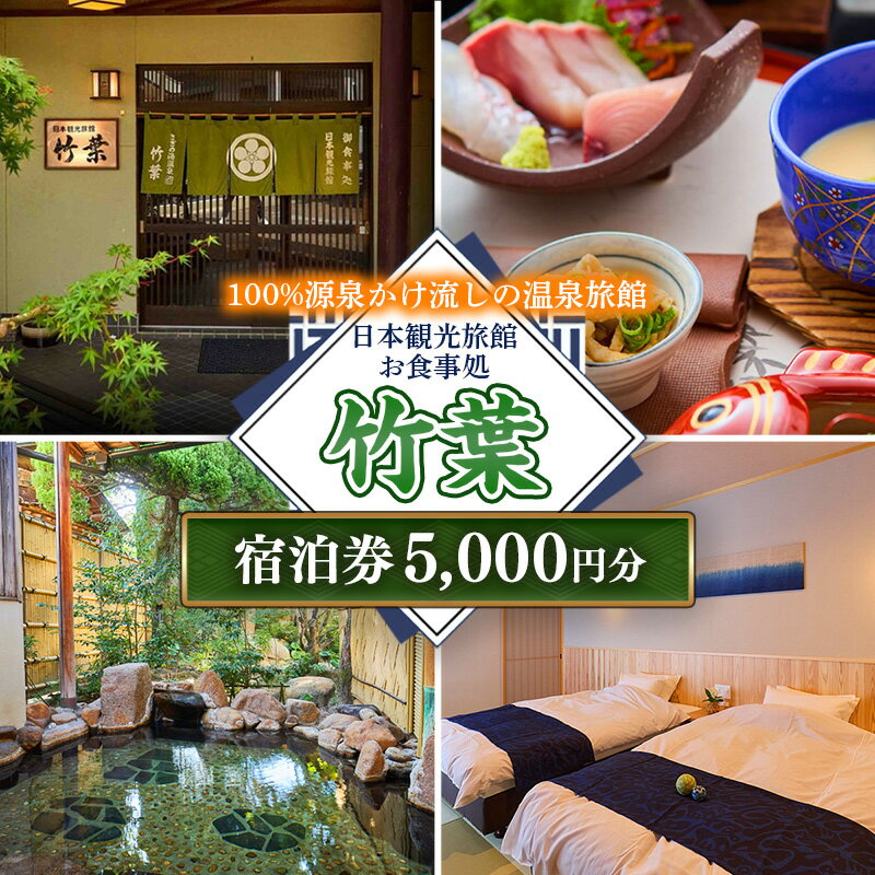 竹葉 ご宿泊券5,000円分[宿泊券 温泉 チケット 個室 くつろぎ 癒し リフレッシュ ご褒美 贅沢 旅行 旅館 温泉宿 さぎの湯温泉 島根県 安来市]