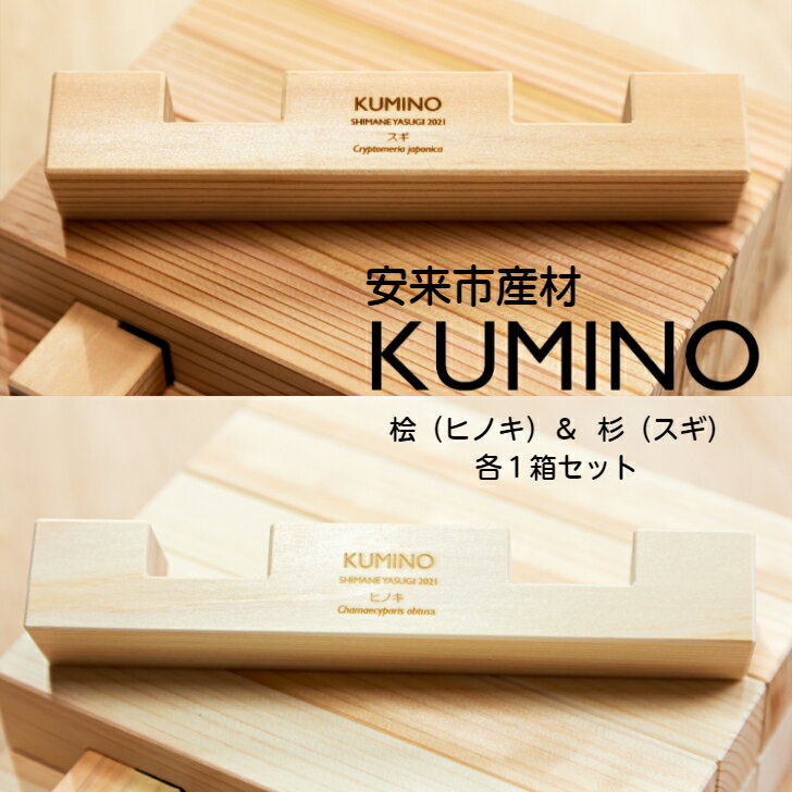 安来市産材 KUMINO クミノ 杉・桧 2箱セット(28ピース) 木育 玩具 グッドトイ