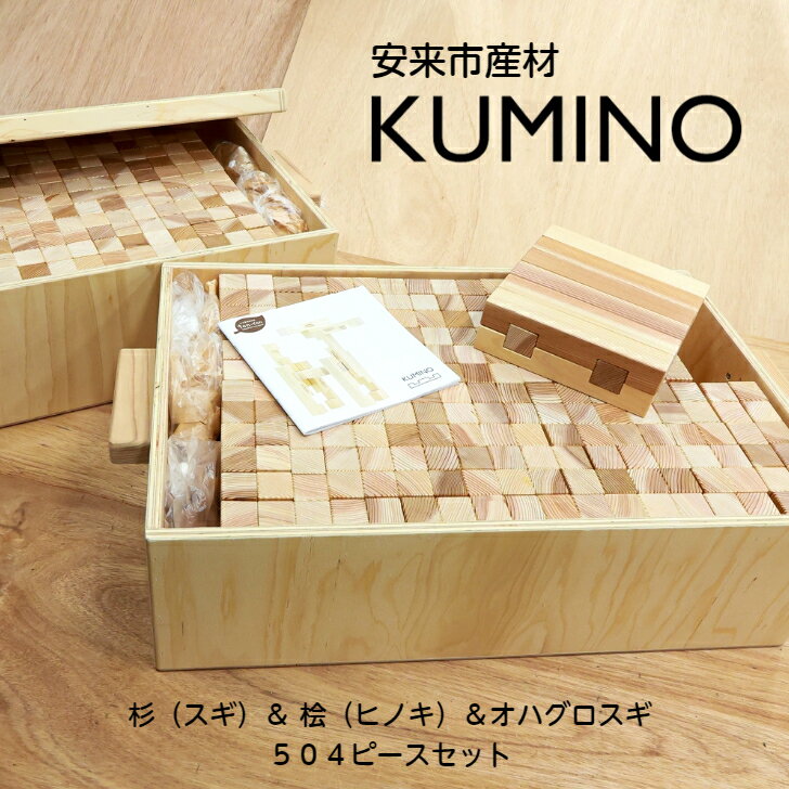 安来市産材 KUMINO クミノ 杉 桧 オハグロスギ 36箱セット(504ピース) 木育 玩具 グッドトイ