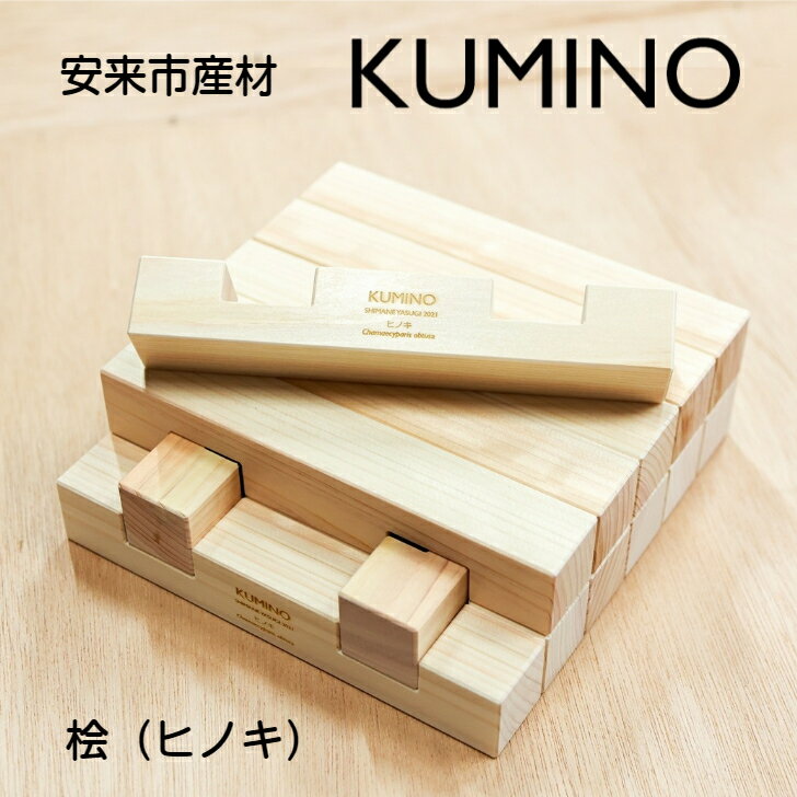 安来市産材 KUMINO クミノ 桧 ( ヒノキ ) 木育 玩具 グッドトイ