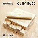  安来市産材 KUMINO クミノ　桧 （ ヒノキ ） 木育 玩具 グッドトイ