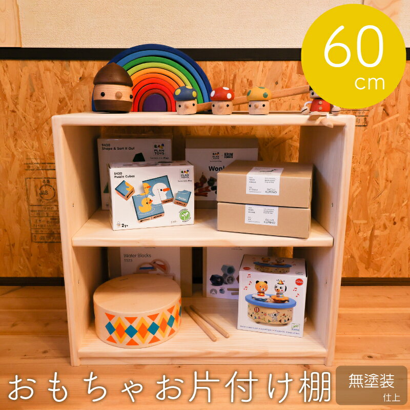 【ふるさと納税】おもちゃお片付け棚 60 ／ 木工製品 木工