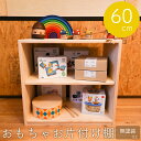 【ふるさと納税】おもちゃお片付け棚 60 ／ 木工製品 木工 家具 木製 ラック ウッドラック ディスプレイ ナチュラル シンプル 収納 新生活 新生活応援 無塗装 木 自然 子ども