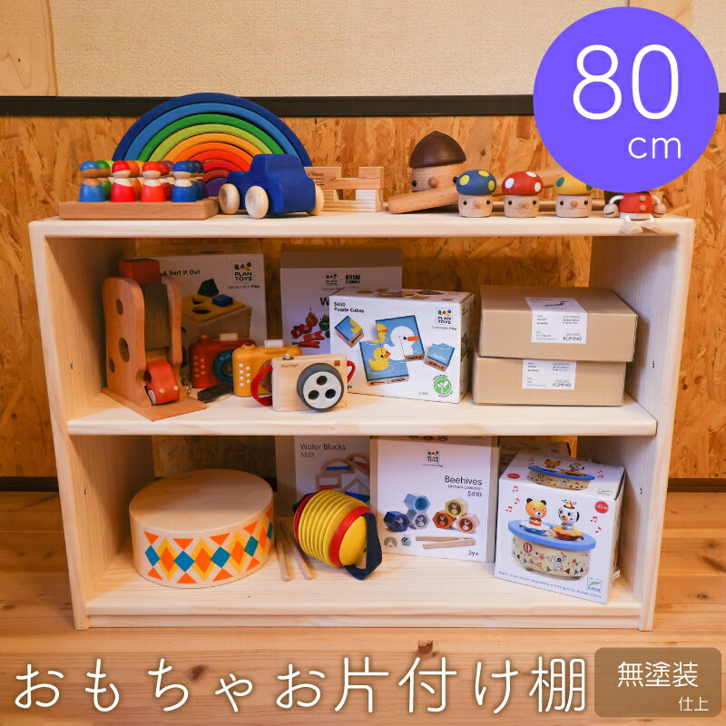 【ふるさと納税】おもちゃお片付け棚 80 ／ 木工製品 木工