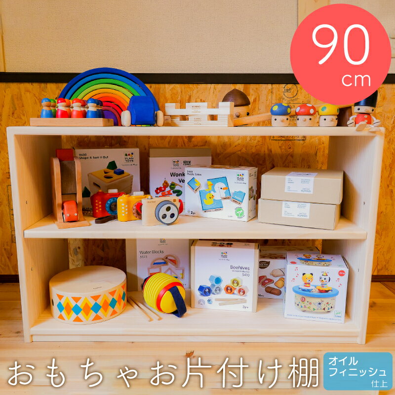 【ふるさと納税】おもちゃお片付け棚 90 オイルフィニッシュ 仕上 ／ 木工製品 木工 家具 木製 ラック ウッドラック ディスプレイ ナチュラル シンプル 収納 新生活 新生活応援 無塗装 木 自然 子ども 傷 汚れ に強い