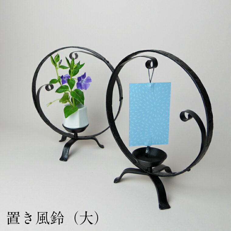 置き風鈴(大) 鍛冶 伝統工芸品 風鈴 花台