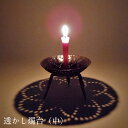【ふるさと納税】透かし燭台(中)【工芸品 和蝋燭 インテリア 伝統技術 燭台 ロウソク ろうそく 雑貨 日用品 プレゼント ギフト 贈り物 手作り 化粧箱入り ...