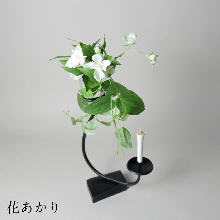 花あかり[燭台 花器 灯り インテリア 雑貨 日用品 シンプル 繊細 曲線 グラス付き おしゃれ 受注生産 蝋燭 ロウソク ギフト 贈り物 プレゼント 省スペース 島根県 安来市]