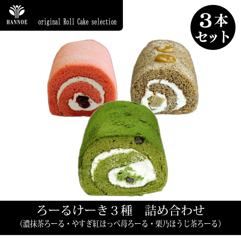 【ふるさと納税】ろーるけーき 3種類 詰め合わせ　ロールケーキ 抹茶 ほうじ茶 紅ほっぺ いちご