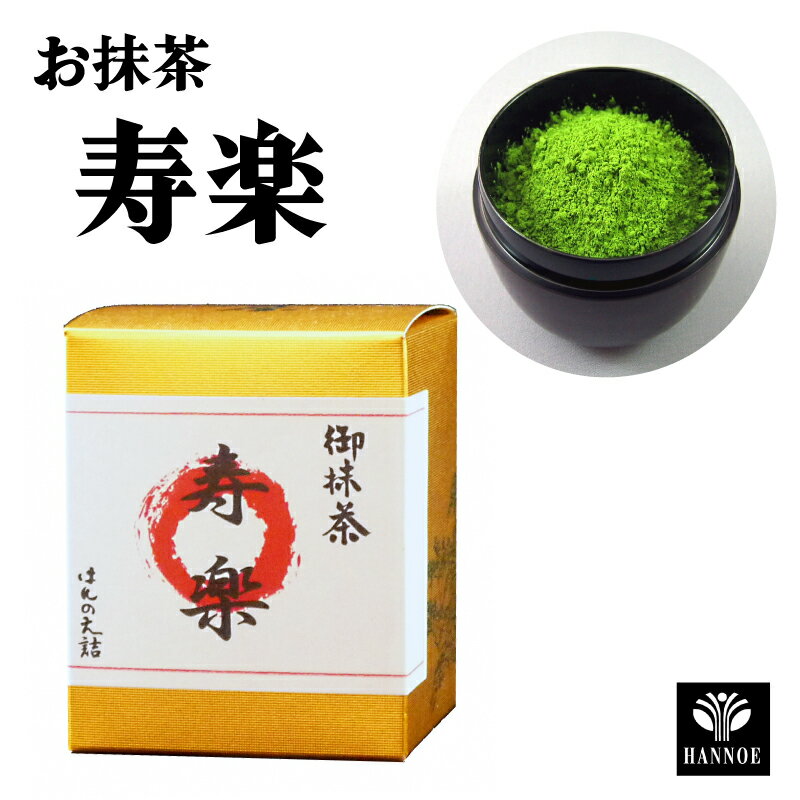 【ふるさと納税】お抹茶 寿楽 ／ 抹茶 粉 国産 石臼挽き 挽きたて 新鮮 足立美術館 御用達