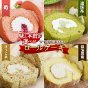 【ふるさと納税】選べる!安来市産素材使用 ろーるけーき【ロールケーキ 濃抹茶 やすぎ苺 栗乃ほうじ茶 醬油和ろーる 大人 美味しい お茶屋 老舗 ...