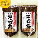 【ふるさと納税】安来産 そば茶 詰め合わせ / 2袋 そばの実 ノンカフェイン ルチン 香ばしい 国産【価格変更】