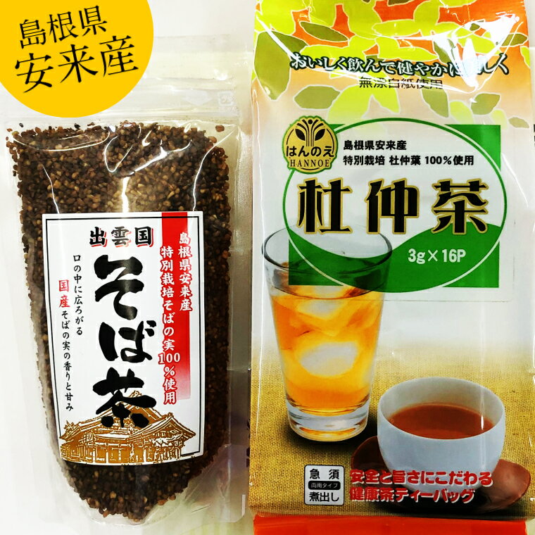 安来産 そば茶・杜仲茶 ティーバッグ　詰め合わせ ／ 2袋 そばの実 ノンカフェイン ルチン 香ばしい 国産 無農薬 特別栽培