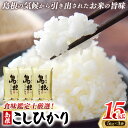 【ふるさと納税】 【新米 先行受付】食味鑑定士厳選 島根こしひかり 15kg(5kg×3袋)【米 コシヒカリ 令和7年産 先行予約 新米予約 精米 島根県 安来市】