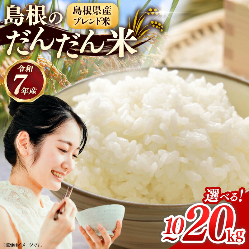 【ふるさと納税】島根のだんだん米 ブレンド米 10kg 15kg 20kg【米 選べる数量 令和7年産 精米 島根県 安来市】
