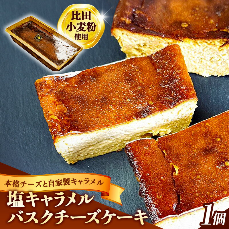 塩キャラメルバスクチーズケーキ[ケーキ 美味しい おやつ お菓子 スイーツ ケーキ キャラメルソース キャラメル バスク チーズケーキ 塩味 ギフト 贈り物 おもてなし ご自宅用 島根県 安来市]