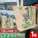 【ふるさと納税】 「米袋エコバッグ」【エコバッグ コメ袋 エコ バッグ 鞄 トートバッグ マイバッグ eco SDGs 米バッグ クラフト おしゃれ オリジナル...
