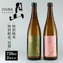 【ふるさと納税】清酒月山(特別純米・特別純米出雲) (720ml×2本)【月山 特別純米 出雲 全国新酒監評会 金賞受賞 お酒 銘酒 日本酒 万能 旨口 食中酒 おすすめ すっきり 爽やか 島根県 安来市】
