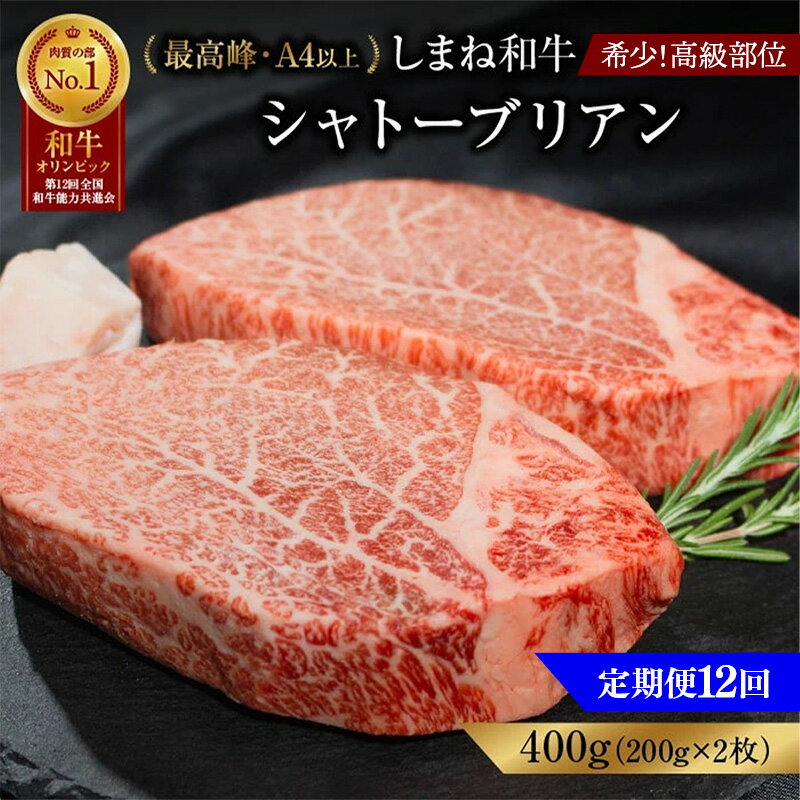 【ふるさと納税】【定期便 12か月】しまね和牛 希少 最高峰シャトーブリアン 200g×2枚 【黒毛和牛 ステーキ 牛肉 和牛 ブランド牛 ヒレ 冷凍 A4ラン...