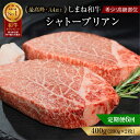 【ふるさと納税】【定期便 6か月】しまね和牛 希少 最高峰シャトーブリアン 200g×2枚 【黒毛和牛 ステーキ 牛肉 和牛 ブランド牛 ヒレ 冷凍 A4ランク...