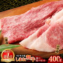 【ふるさと納税】 赤身の美味しさと脂の美味しさの食べ比べ(肩、バラ)しゃぶしゃぶ、すき焼き用 (400g)【黒毛和牛 しまね和牛 ウデ カルビ 冷凍 ブランド牛...
